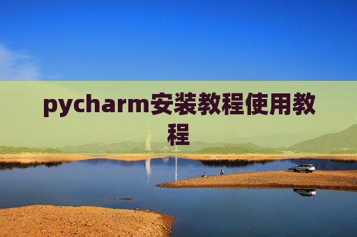 pycharm安装教程使用教程